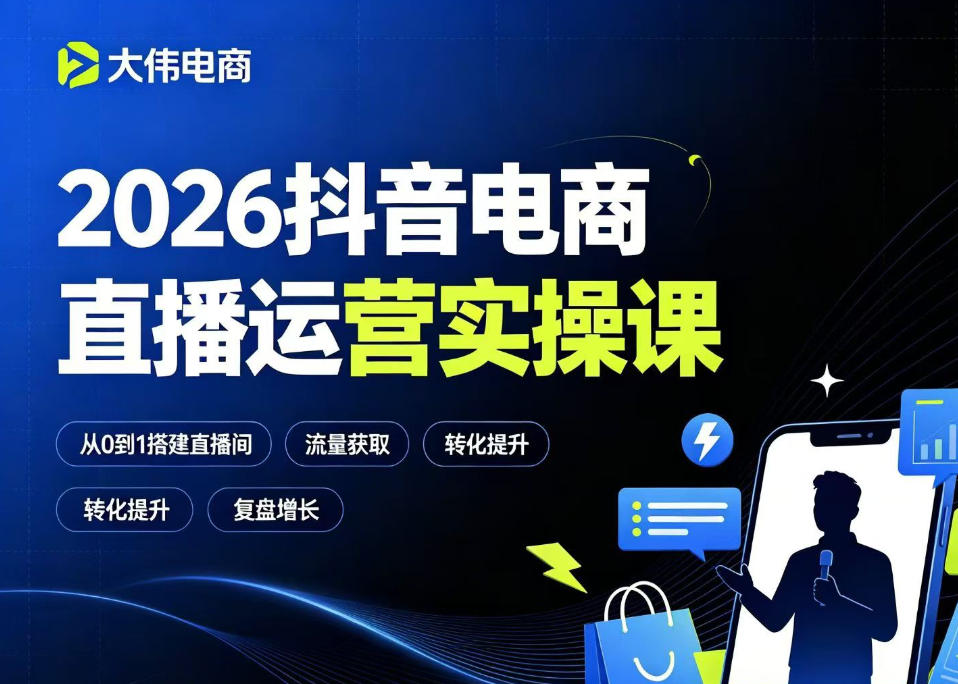 2026抖音电商直播运营实操课，自然流付费流双流量运营、直播间排品测品、专场活动策划、求职面试一站式进阶教程-baizmi