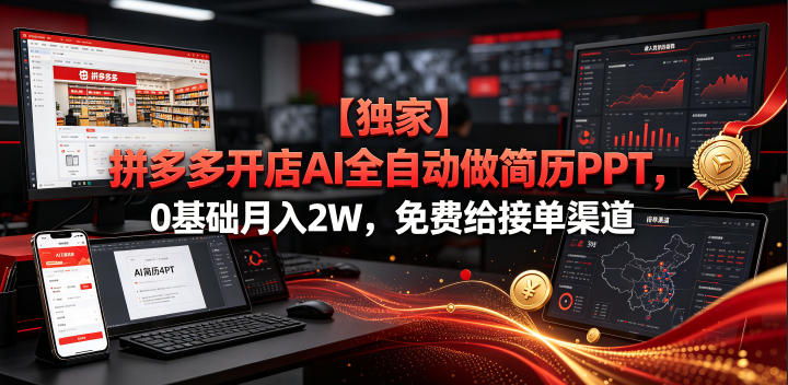 【独家】拼多多开店AI全自动做简历PPT，0基础月入2W，免费给接单渠道【揭秘】-baizmi