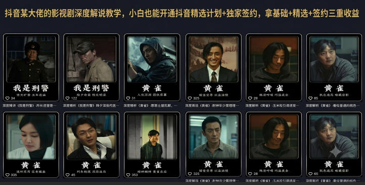 抖音某大佬的影视剧深度解说教学，小白也能开通抖音精选计划+独家签约，拿基础+精选+签约三重收益-baizmi