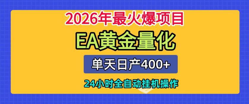单机日入400+，EA黄金量化，24小时不间断全自动挂G，2026最热项目【揭秘】-baizmi