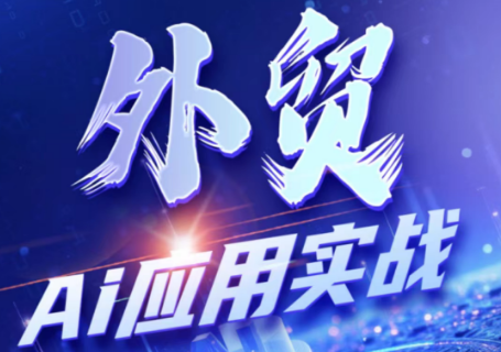 铭超老师·外贸AI应用实战课程-baizmi
