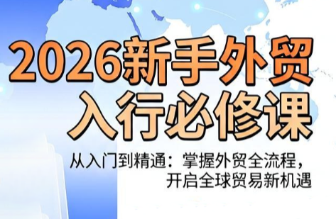 冰冰老师·2026新手外贸入行必修课-baizmi