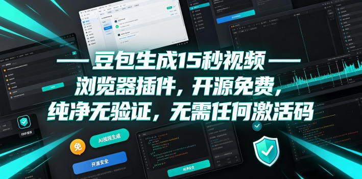 豆包生成15秒视频——浏览器插件，开源免费，纯净无验证，无需任何激活码-baizmi