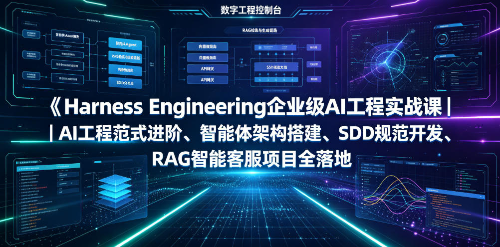 Harness Engineering企业级AI工程实战课｜AI工程范式进阶、智能体架构搭建、SDD规范开发、RAG智能客服项目全落地-baizmi