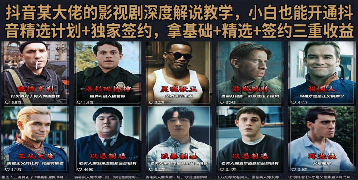 抖音58W粉丝博主荧幕春秋影视解说教程，零基础搞定影视解说完整成片-baizmi