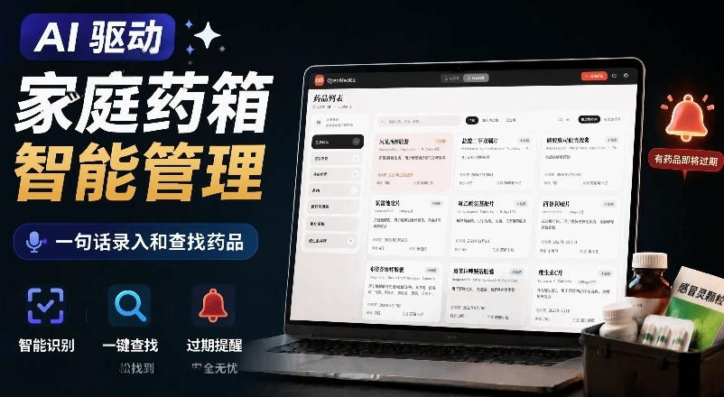 AI驱动的家庭药箱管理工具，一句话就能完成药品录入和查找，已制作Win系统包，Open MedKit-baizmi