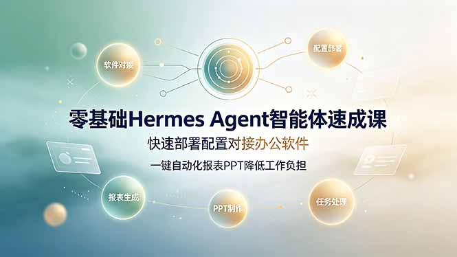 零基础Hermes Agent智能体速成课，快速部署配置对接办公软件；一键自动化报表PPT降低工作负担-baizmi