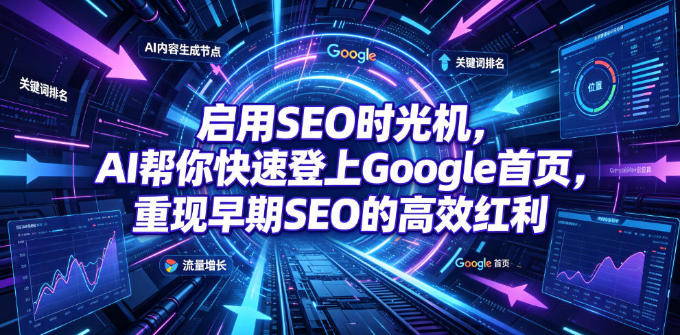 启用SEO时光机，AI帮你快速登上Google首页，重现早期SEO的高效红利【原创双语字幕】-baizmi