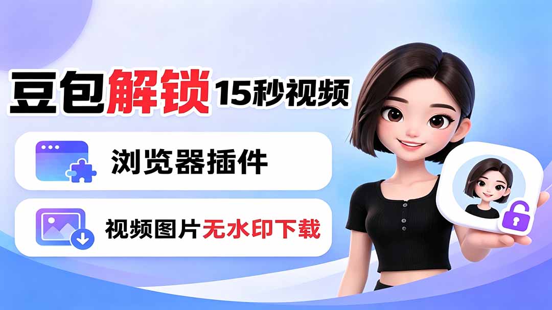 豆包生成15秒视频——浏览器插件：豆包/Dola 视频图片无水印下载 + 解锁15秒视频生成-baizmi