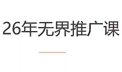 老衲·26年无界推广课-baizmi