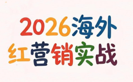 Dennis老师·2026海外红人营销实理论课-baizmi