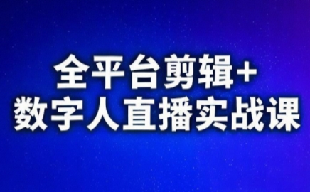 视频号、快手、抖音全平台剪辑+数字人直播实战课(更新6月)​-baizmi