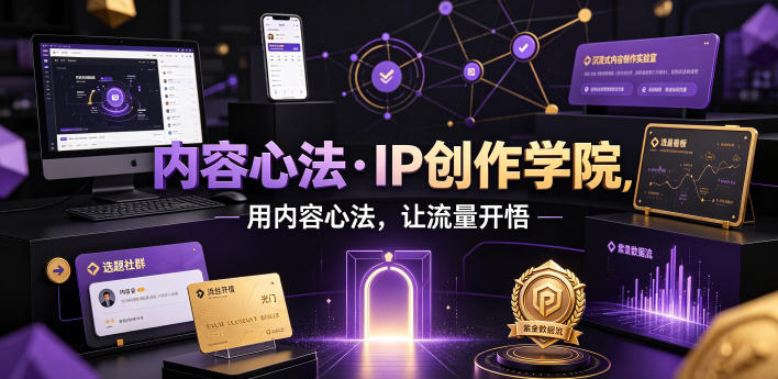 内容心法·IP创作学院，用内容心法，让流量开悟-baizmi