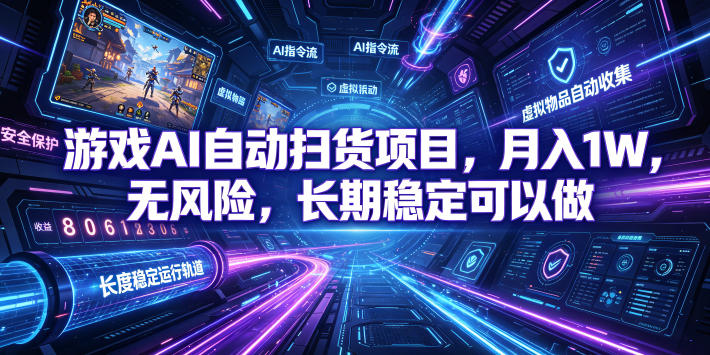 游戏AI自动扫货项目，月入1W，无风险，长期稳定可以做！【揭秘】-baizmi