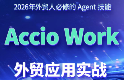 铭超老师·AccioWork外贸Agent应用实战-baizmi