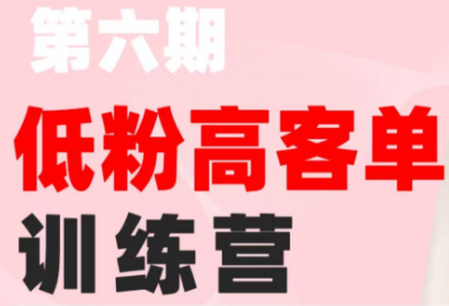 珠丽Julie·小红书低粉高客单训练营(第六期)-baizmi