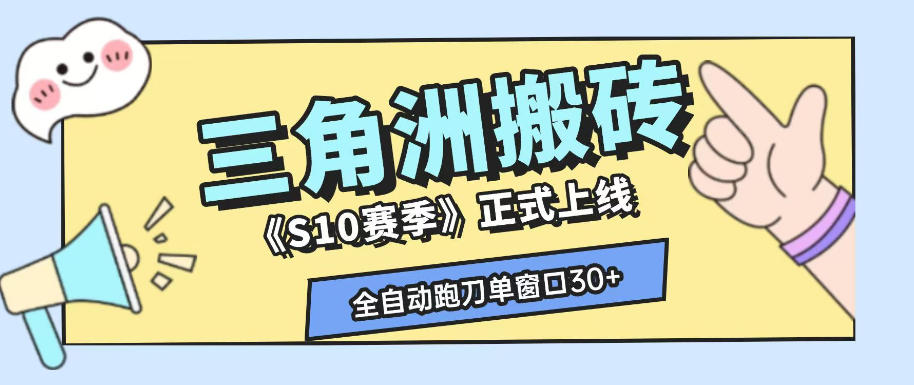 三角洲S10赛季全自动ai真人跑刀玩法，全自动搬砖单窗口30+，可矩阵放大收益【揭秘】-baizmi