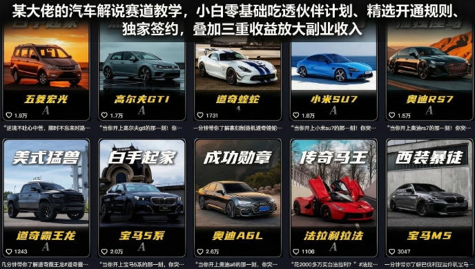 某大佬的汽车解说赛道教学，小白零基础吃透伙伴计划、精选开通规则、独家签约，叠加三重收益放大副业收入-baizmi