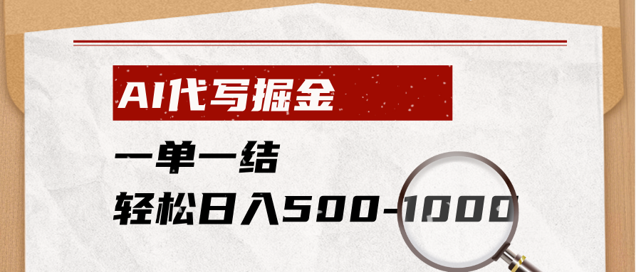 AI代写掘金，一单一结，小白宝妈也能轻松日入500-1000+-baizmi