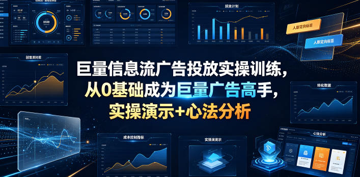 巨量信息流广告投放实操训练，从0基础成为巨量广告高手，实操演示+心法分析-baizmi
