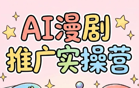 小希老师·ai漫剧推广实操营-baizmi