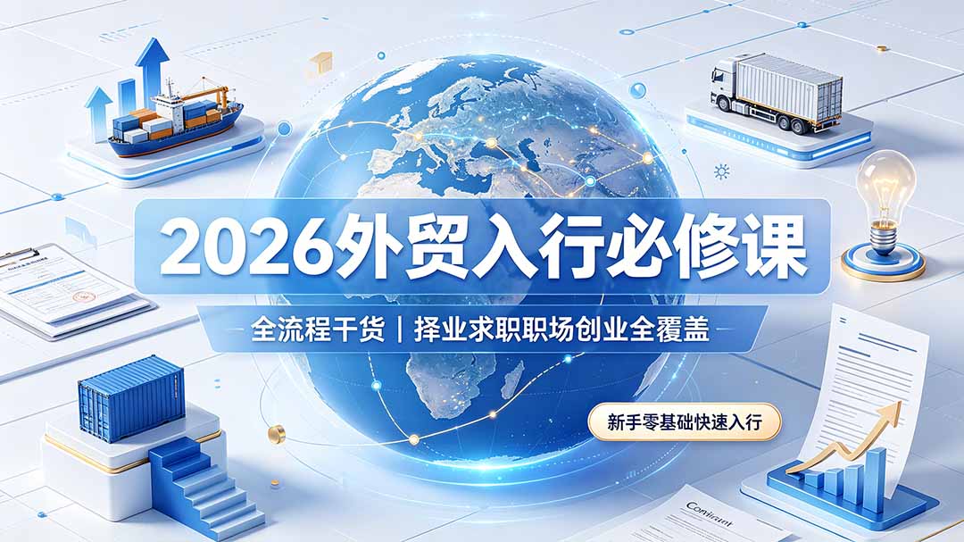 2026外贸入行必修课｜全流程干货，择业求职职场创业全覆盖，新手零基础快速入行-baizmi