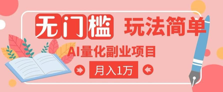 2026 AI全自动黄金量化躺賺：小白学会当天学会，月入2W！【揭秘】-baizmi