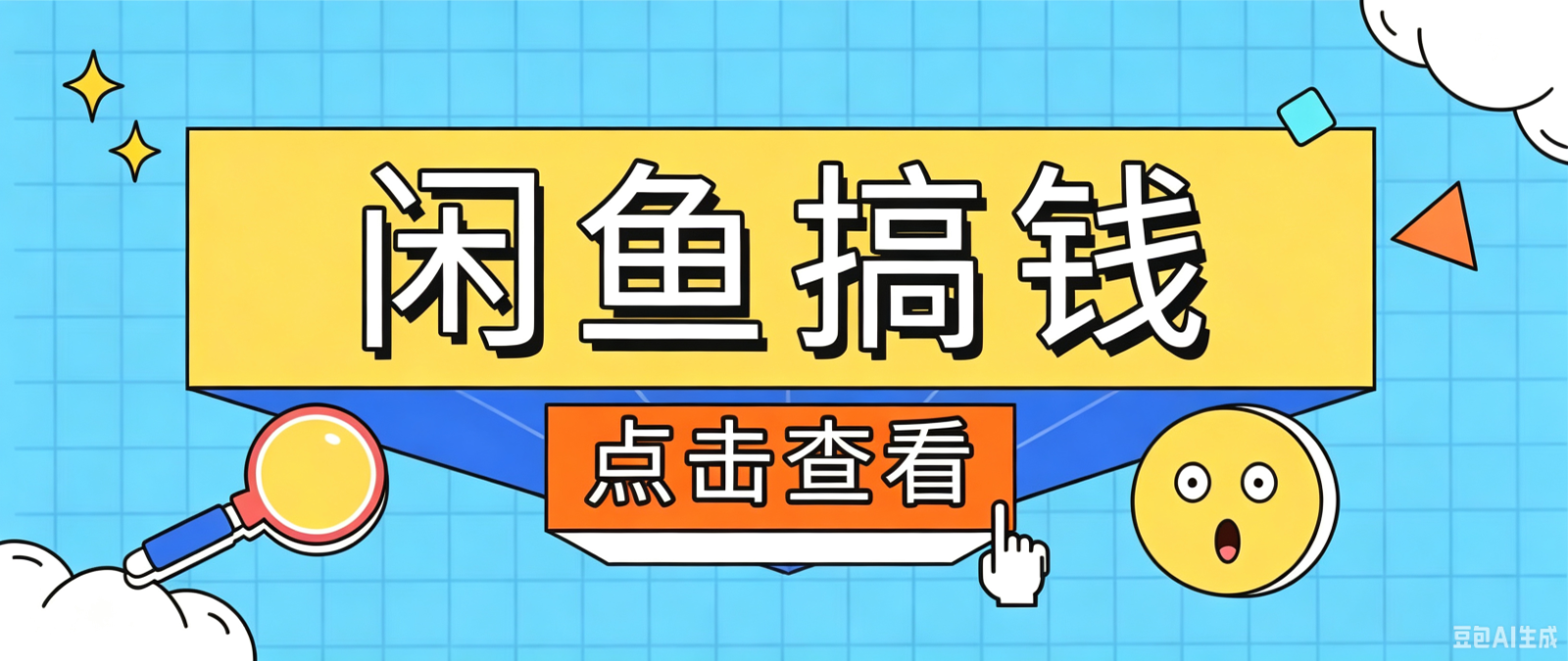 闲鱼搬砖赚钱训练营，零门槛新手快速入门闲鱼电商日赚百元，新手必看教程-baizmi