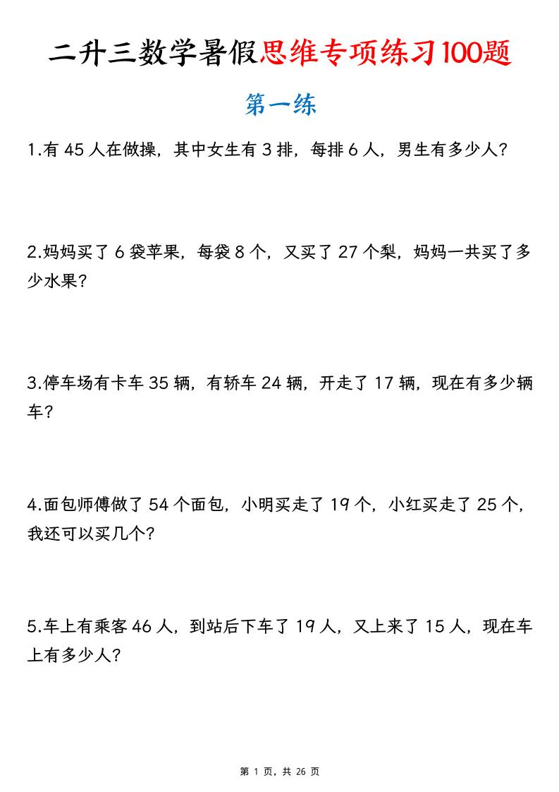 26新二升三数学暑假思维专项练习100题（含答案26页）-三上-baizmi