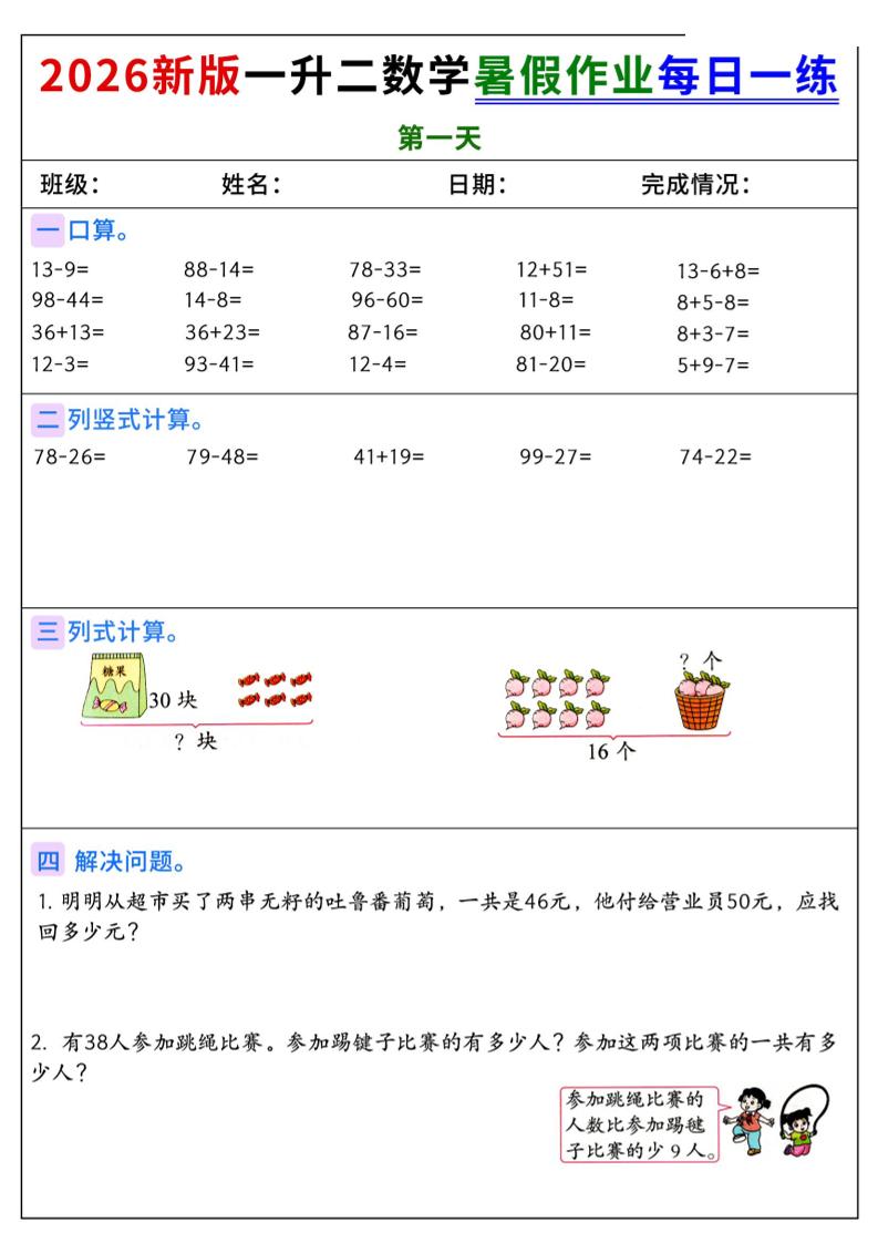 2026新版一升二数学暑假作业每日一练-二上-baizmi