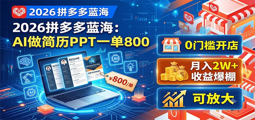 2026拼多多蓝海：AI做简历PPT一单800，0门槛开店，月入2W+，可放大-baizmi