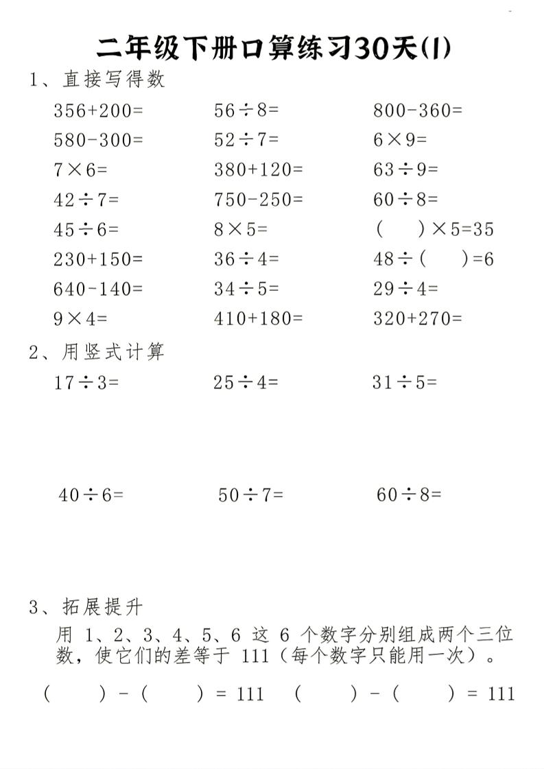 26新二下数学期末冲刺口算专项练习-二下-baizmi
