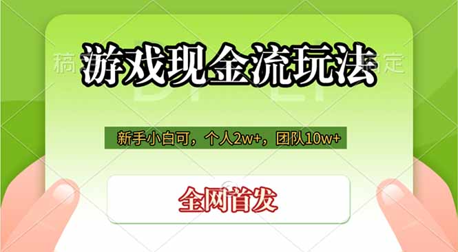游戏现金流玩法，个人2w+，团队10w+，自己做老板-baizmi