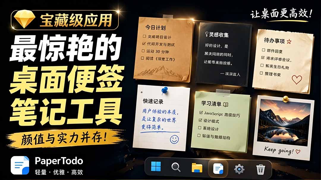 宝藏级Windows桌面便签待办笔记应用，让桌面上有几张安静、可用、不会打扰人的纸，PaperTodo-baizmi