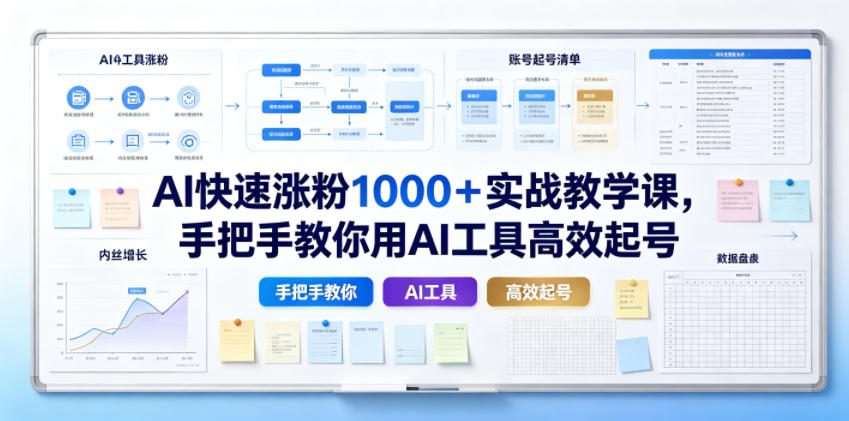 AI快速涨粉1000＋实战教学课，手把手教你用AI工具高效起号-baizmi