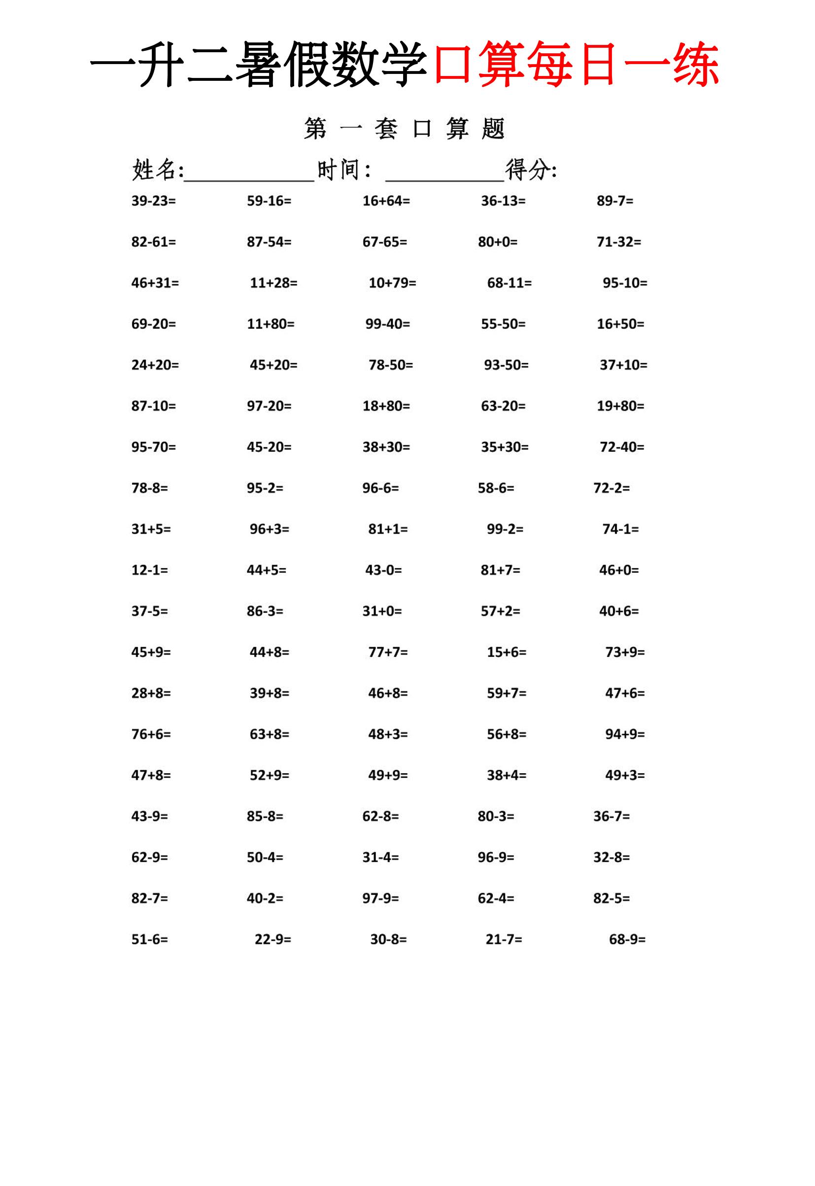 一升二暑假数学口算每日一练-二上-baizmi