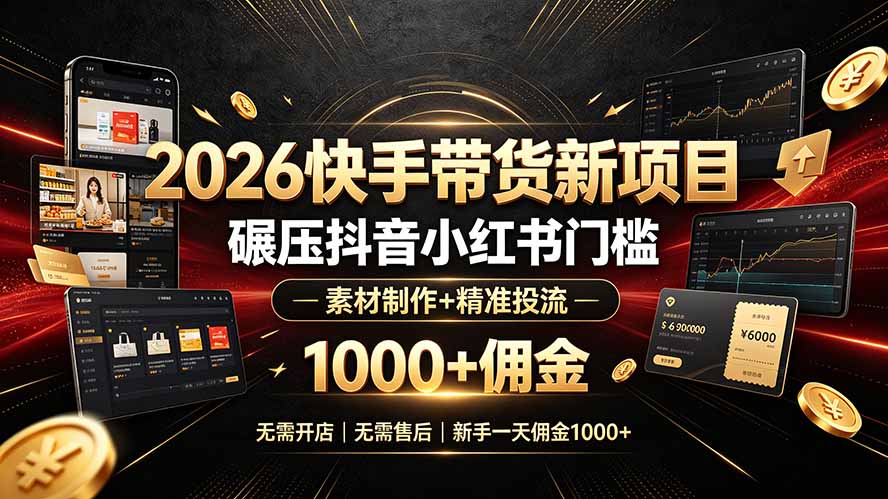 2026快手带货新项目｜碾压抖音小红书门槛，素材制作+精准投流，无需开店，无需售后，新手一天佣金1000+-baizmi
