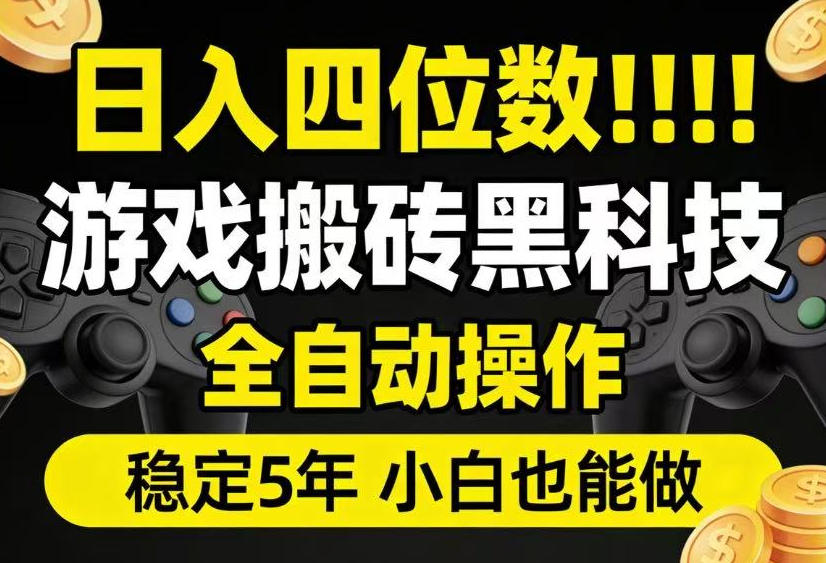 日入四位数！游戏搬砖黑科技全自动操作，一键抢货稳定5年多，小白也能做，手把手带【揭秘】-baizmi