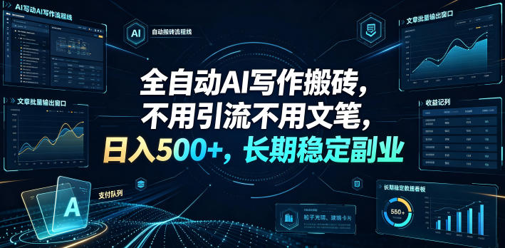 全自动AI写作搬砖，不用引流不用文笔，日入500+，长期稳定副业【揭秘】-baizmi