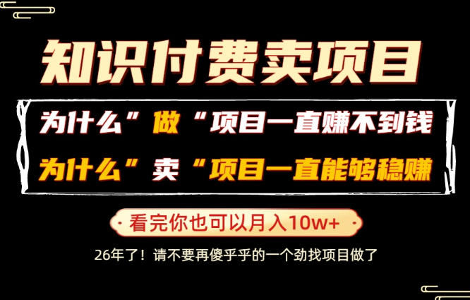 普通人为什么能够靠卖项目轻松月入10W+，而做项目却容易成炮灰，卖项目为什么能够稳賺不赔？【揭秘】-baizmi