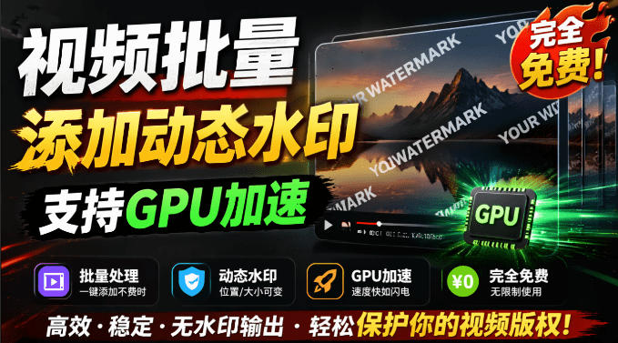 批量视频添加动态水印！Windows纯本地运行，支持GPU加速，完全免费，视频防搬运工具水印工坊，可以批量-baizmi