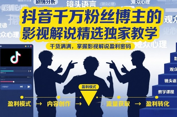 抖音千万粉丝博主的影视解说精选独家教学，干货满满，掌握影视解说盈利密码(更新)-baizmi