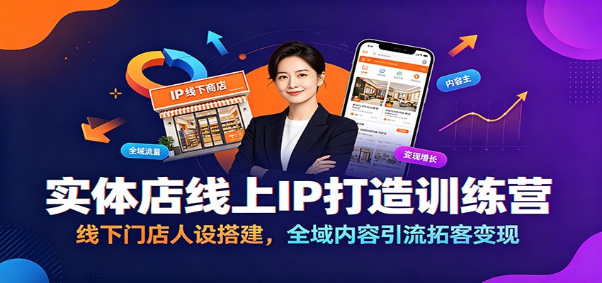 实体店线上IP打造训练营：线下门店人设搭建，全域内容引流拓客变现-baizmi