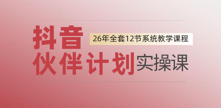 0基础一步步教你上手抖音伙伴计划，一天变现1444，看完直接可以上手实操-baizmi