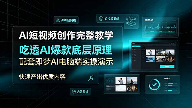 AI短视频创作完整教学，吃透AI爆款底层原理，配套即梦AI电脑端实操演示，快速产出优质内容-baizmi