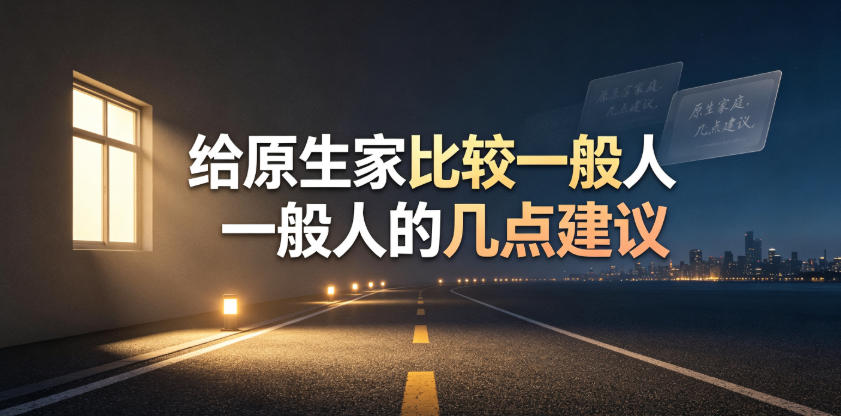 某公众号付费文章：给原生家庭比较一般人的几点建议-baizmi