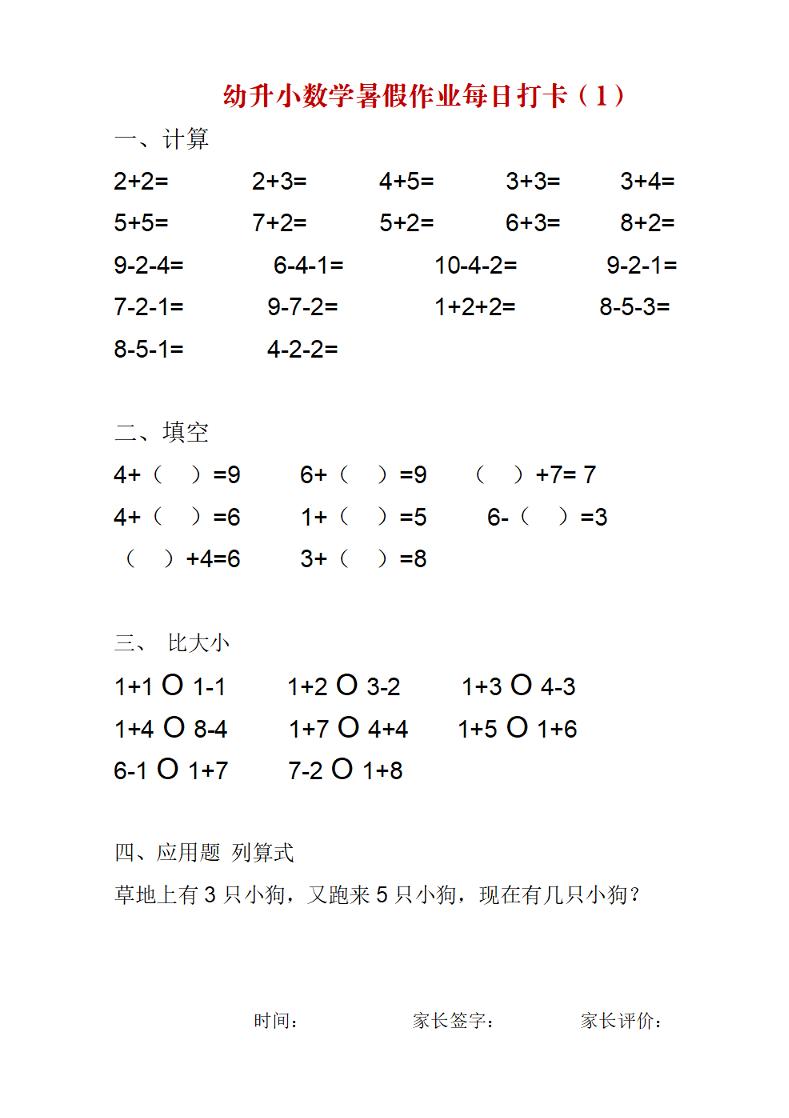 幼升小数学暑假作业每日打卡练习-baizmi