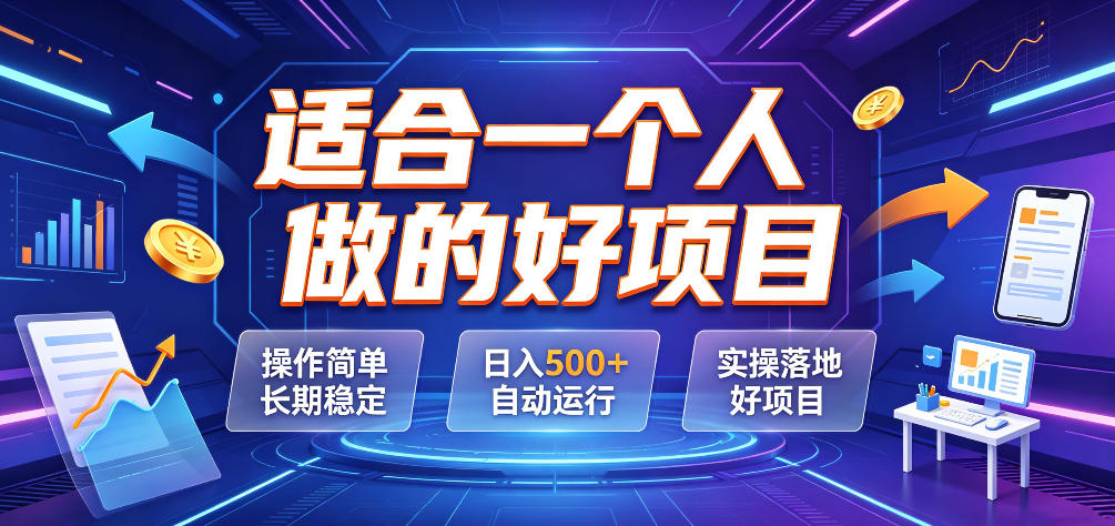 适合一个人做的好项目，操作简单长期稳定，日入500＋自动运行，实操落地好项目【揭秘】-baizmi