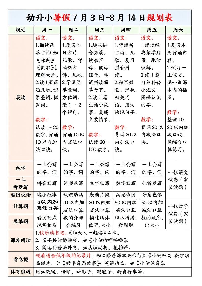 幼升小暑假规划表-baizmi