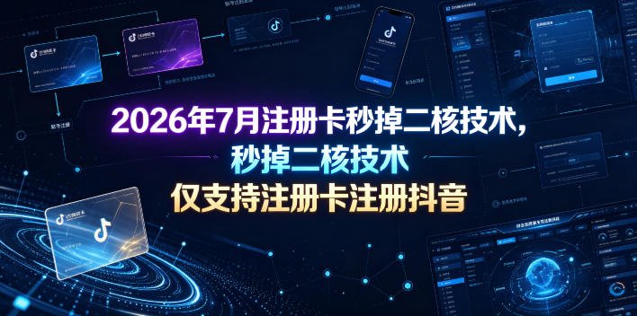 2026年7月注册卡秒掉二核技术，仅支持注册卡注册抖音-baizmi